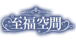 至福空間